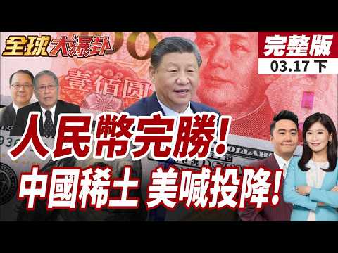 【#全球大爆卦下】伊朗欲放行部分油輪過海峽!前提:石油人民幣結算 美武器後勤拉警報!戰略失據!美求中礦產稀土讓步20260317