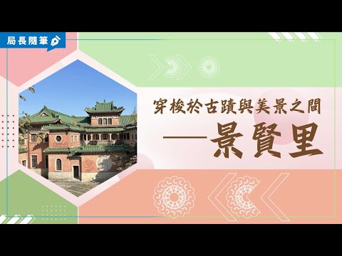 【局長隨筆】穿梭於古蹟與美景之間 — 景賢里