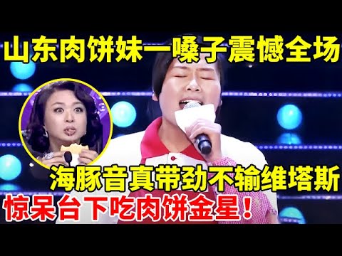 山东肉饼妹一嗓子震全场,海豚音唱得真带劲,不输维塔斯!惊呆台下吃肉饼金星【辣妈达人秀】