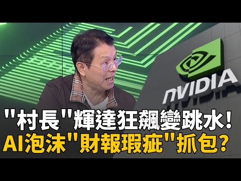 AI泡沫疑慮未散?輝達效應"1天就變臉"拖累科技股! 輝達"應收帳款"飆升!既然賣光怎麼會沒即時入帳?!│陳斐娟 主持 │20251121│關我什麼事