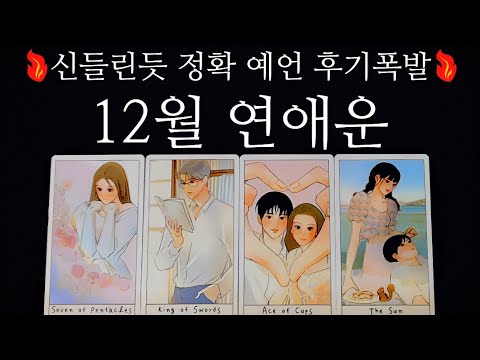[Tarot Card]♥️December Love Fortune🥰Explosion of reviews🔥What will happen🔥We even give you advice.