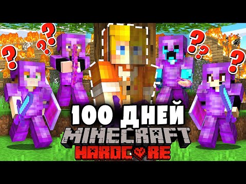 Я прожил 100 Дней В ПОЛНОМ КАМУФЛЯЖЕ в Майнкрафт…