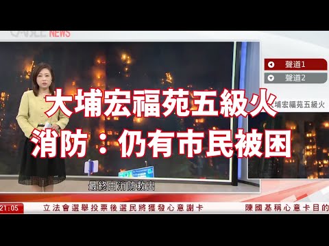 #有線新聞｜大埔宏福苑五級火 消防：仍有市民被困 惟現場溫度非常高 未能前往求助單位｜宏昌閣有低層住戶一度被困　稱有長者仍未逃出｜#宏福苑｜十點新聞報道｜HOY TV NEWS｜ 20251126