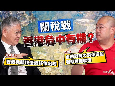 股壇C見（下）︱ 關稅戰下香港危中有機？施永青：香港免關稅優勢好快出嚟 ；許楨：金融戰將火燒連環船衝擊香港聯匯
