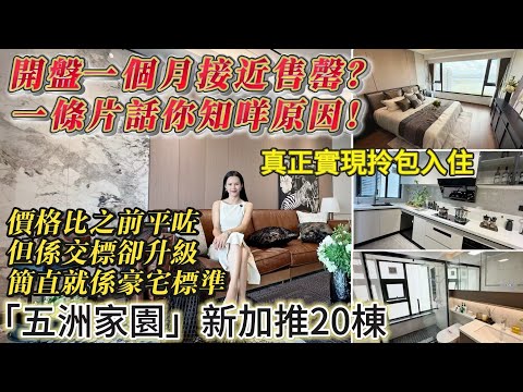 開盤即售罄！五洲家園新加推20棟大揭秘｜交標升級唔加價，豪宅標準，全屋超靚裝修，真正實現拎包入住I珠海樓盤I大灣區置業I珠海生活I珠海斗門