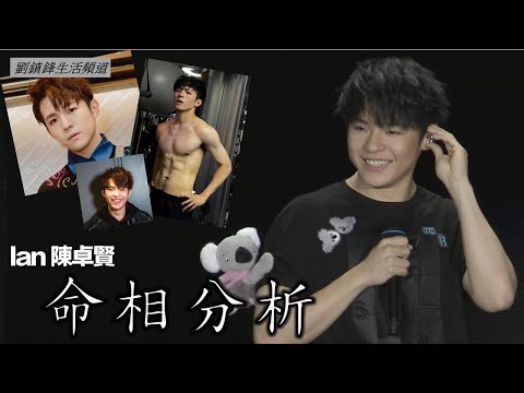 Ian 陳卓賢 八字 面相 命格 分析| 樹熊  墨魚丸 |Hellosss 抱抱無尾熊 |劉鎮鋒生活頻道