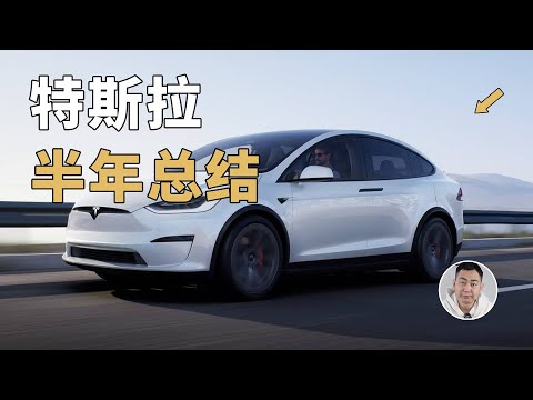 特斯拉Model X半年总结：真的被国产电车按在地上摩擦？