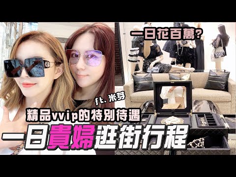 #名人更衣室 EP8一日花百萬的貴婦逛街行程!CHANEL VVIP竟然可以做這件事..... AIR DIOR 開箱