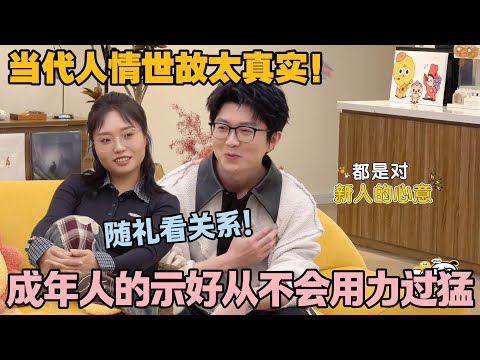 【毛雪汪 第137期加更】：随礼还得比关系亲疏？毛雪汪的人情世故暴击！#李雪琴 #毛不易 #毛雪汪