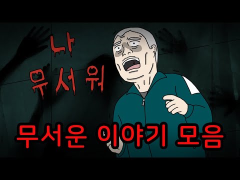 [공포툰 모음집] 이러다 무서워 죽는 무서운 이야기 몰아보기