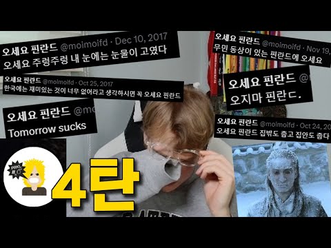 오세요 핀란드 보고 눈물 고인 핀란드인 4탄