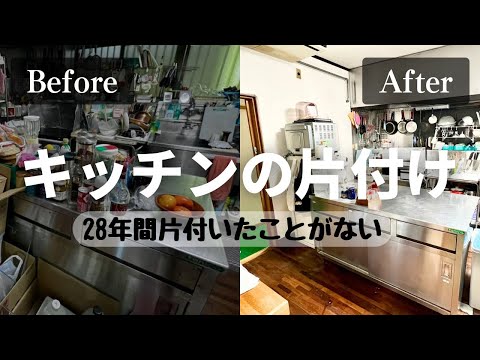 【実家の片付け】28年間片付かなかったキッチンの断捨離|大量の食器と格闘|ビフォーアフター