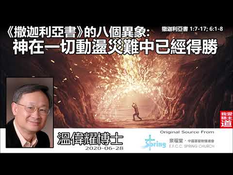 《撒迦利亞書》的八個異象 : 神在一切動盪災難中已經得勝 (撒迦利亞書1:7- 17; 6:1- 8) - 溫偉耀博士