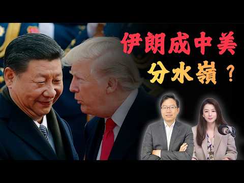 伊朗會成中美新分水嶺？特朗普推遲訪華背後的真正戰略訊號｜國語總編輯時間 | 梁建鋒 | 沈琛琛