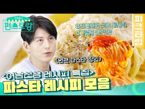 [#피크타임] 집에서 팬 하나로🍳 화제의 어남선생 파스타 레시피 모음집🍝 | #신상출시편스토랑