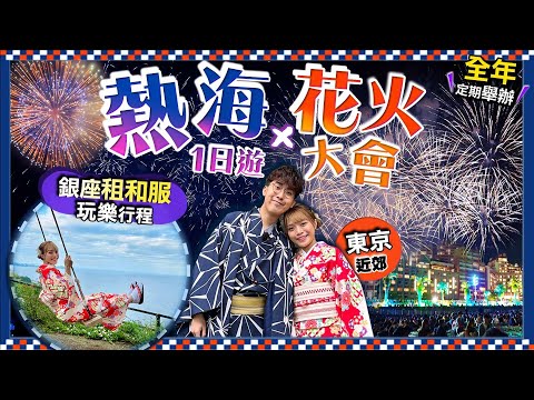 【東京近郊】熱海溫泉勝地一日遊！人氣全年定期舉行海上花火大會｜遊客租和服(價錢)+打卡主題絕景海岸Cafe+觀光庭園+溫泉街｜Kiki and May