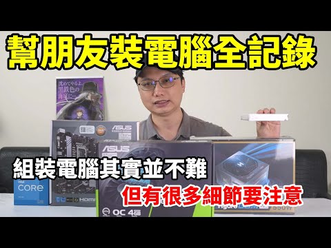 2023年幫朋友組電腦全程記錄分享！組裝其實不難，但有一些細節是要注意的！