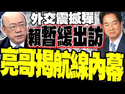 外交震撼彈! 賴清德緊急暫緩出訪史瓦帝尼 郭正亮揭「航線內幕」 並不單純?