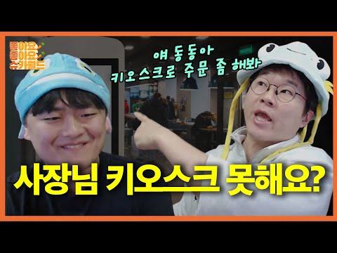 직원 앞에선 여포, 키오스크 앞에선 쭈굴