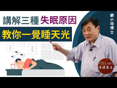 顧小培博士：講解三種失眠原因 教你一覺睡天光《小培解百病》（2020-09-10）