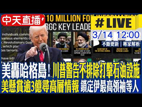 【中天直播 #LIVE】美轟哈格島! 川普警告不排除打擊石油設施｜美懸賞逾3億尋高層情報 鎖定伊最高領袖等人! 專家解析｜不斷更新 20260314 @頭條開講HeadlinesTalk