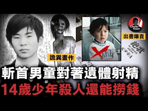 14歲兇手在頭顱上射精、留信挑釁警察，7年少年院「治療」後，竟出書詳述罪行賺版稅，這究竟是教化還是縱容？｜叫我查爾斯好了