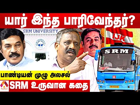 பாரிவேந்தரின் உண்மை முகம் - உடைக்கும் பாண்டியன் | SRM | Paarivendhar | journalist pandiyan