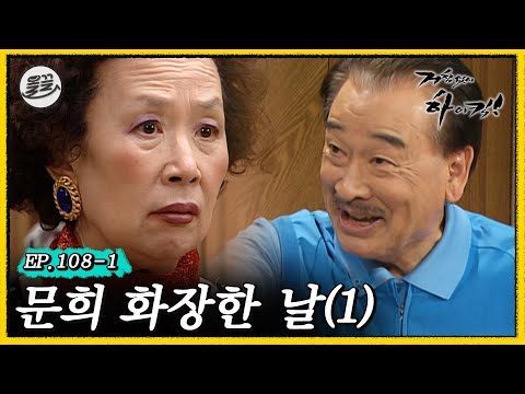 [거침킥] 왜들 그래..?🥺 꾸미고 나왔더니 반응이 싸하다... 💄문희 화장한 날 1탄💄| 거침없이하이킥 MBC070416방송