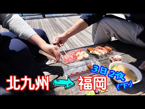 [3日2夜～北九州返去福岡～下]明明身在日本，突然又去咗？🧐個個都瘋狂搶壽司🤩日本男團Arashi廣告取境地😉｜日本|Japan｜福岡自駕遊｜博多｜福岡自遊行｜唐戶市場｜宮地嶽｜sushi｜天神