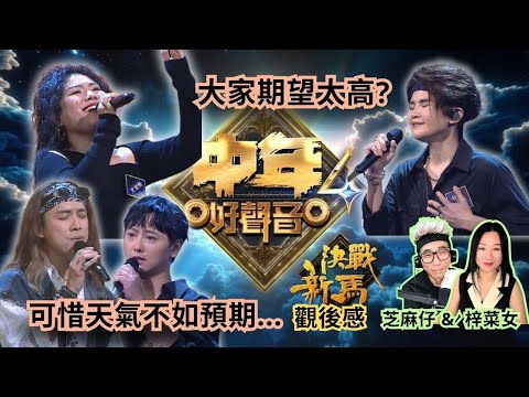 《#中年好聲音4》決戰新馬🔥觀後感  原來我們期望太高😳? 五燈值得👍 但天氣不如預期... 梓菜女#芝麻仔 #尤淑情 #卓猷燕 #鄭仲豪 #梁煜坤 #現在就知了