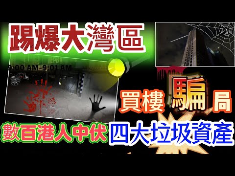 中山買樓|大灣區買樓|踢爆買樓騙局|數百港人頻頻中伏|杜絕四大垃圾資產|資本做局十年翻本|九死一生|港人後知後覺|一個敢爆料的地產人