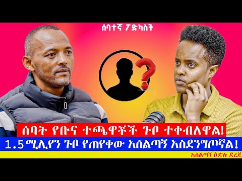 የፌዴሬሽኑ ሀላፊ ነው ያስባረረኝ! አሰልጣኝ ዕድሉ ደረጄ| Edilu Dereje