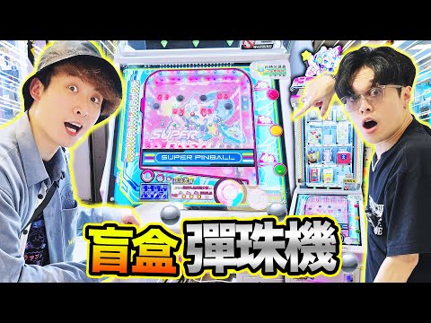 【葵廣挑戰📍特別彈珠機】直接彈出大獎的波子機💥靠力度技巧？實測打滿60分爆機🎊 w/ Ody