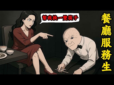 忍無可忍，服務生揭發餐廳黑幕 | wojak | 動畫 | 工作 | 餐飲店 | 服務員 | 現實