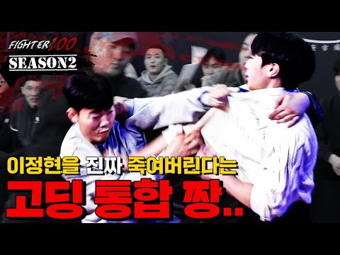 이정현 선수를 진짜 죽여버린다는 고딩 통합 짱 | [FIGHTER100 Season2 FINAL EP.1]