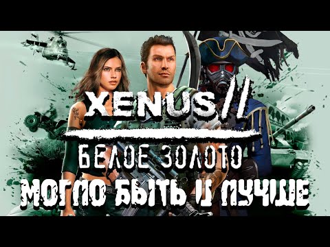 Xenus 2: Белое Золото | Потерянный потенциал