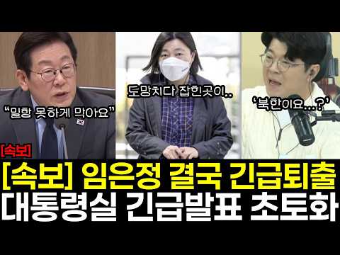[속보] 임은정 결국 긴급퇴출..'밀항 못하게 막으세요' 긴급지시 떨어졌다! 결국 백해룡 경정에 항복! 울면서 애원해봤지만.. 결국 끝났다!