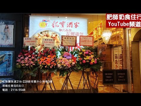 [佐敦龍寶酒家]CC字幕👀新張開幕🎉, 飲茶好地方☕, 場地超大, 配件全新✨, 午市都抵食💲, 燒味飯$29.8