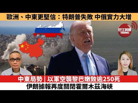 【每日焦點新聞 】中東局勢 | 以軍空襲黎巴嫩致逾250死,伊朗據報再度關閉霍爾木茲海峽。歐洲、中東更堅信:特朗普失敗,中俄實力大增。 26年04月09日