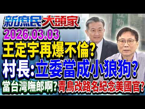 爆奪人小三搞不倫戀？ 八千綠委分租房升級住豪宅？《新庶民大頭家》完整版 20260303 #詹江村 #蔡正元 #介文汲 #董智森 @chinatvnews​