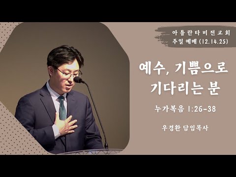 [아틀란타 비전교회] 예수, 기쁨으로 기다리는 분 (누가복음 1:26-38) I 우경환 담임목사 I 주일예배 설교 12/14/2025