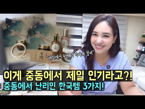 3 Korean items Arabs must-buy, even though they're 4x more expensive overseas! l International Co...