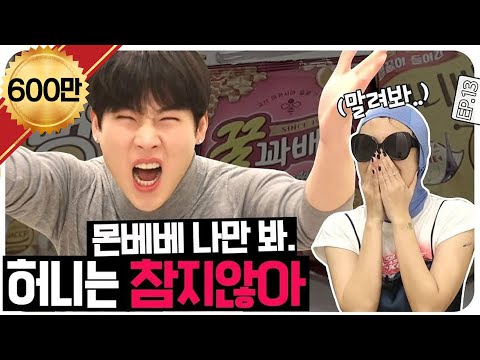 [ENG SUB]🍯👼🏻Fed our Baby Honey rice cake,, Everybody BAKSU👏🏻 BAKSU〰️👏🏻 #Joohoney [No Prepare] EP.13