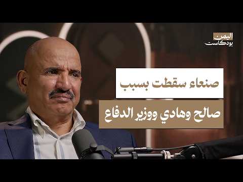 مكر صالح وسذاجة هادي وتواطؤ وزير الدفاع.. هذه أسباب سقوط صنعاء | اليمن بودكاست