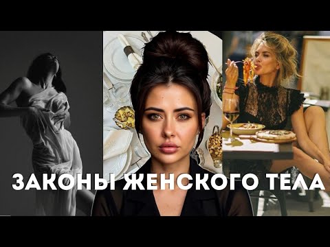 Худеть по женски:без диет и тренировок, 9 способов перепрошивки сознания и программ тела