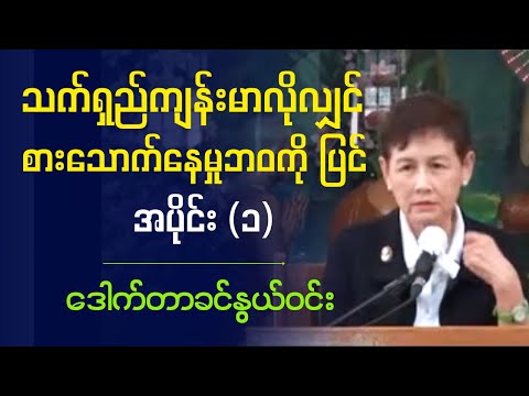 ဒေါက်တာခင်နွယ်ဝင်း  " သက်ရှည်ကျန်းမာလိုလျှင် စားသောက်နေမှုဘ၀ကို ပြင်  " အပိုင်း (၁)