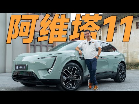 AVATR 11，标新立异？我很喜欢！【YYP车评】