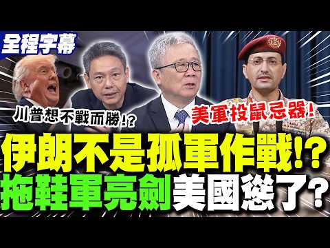 【全程字幕】伊朗不是孤軍作戰!?"胡塞拖鞋軍"亮劍!美以慫了?栗正傑曝"伊朗三盟軍"讓美軍投鼠忌器! | 重兵包圍伊朗仍不屈服"川普急了"?謝寒冰酸:他希望"不戰而勝"!