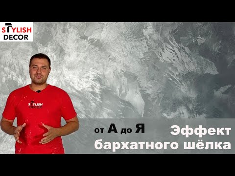 Decorative paint with a silk effect. All the nuances and popular techniques. (Ottocento, Velvet, ...