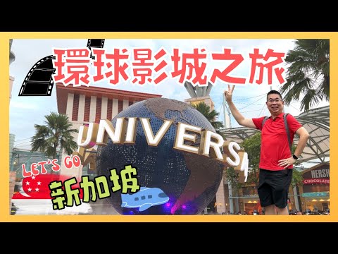 ［Let’s Go 新加坡🇸🇬 Ep05] 新加坡環球影城一日遊 / 平日都咁熱鬧 / 有咩好玩呢❓/侏羅紀公園 🦖 無得濕身💦 超失望